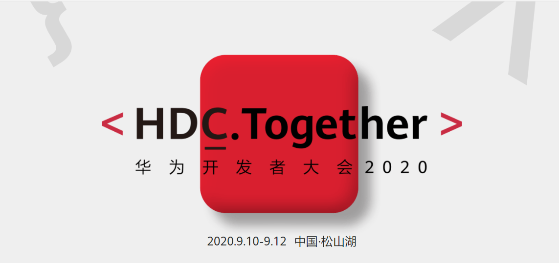 华为|官宣！华为开发者大会9月10日举行 包括这三大重点主题