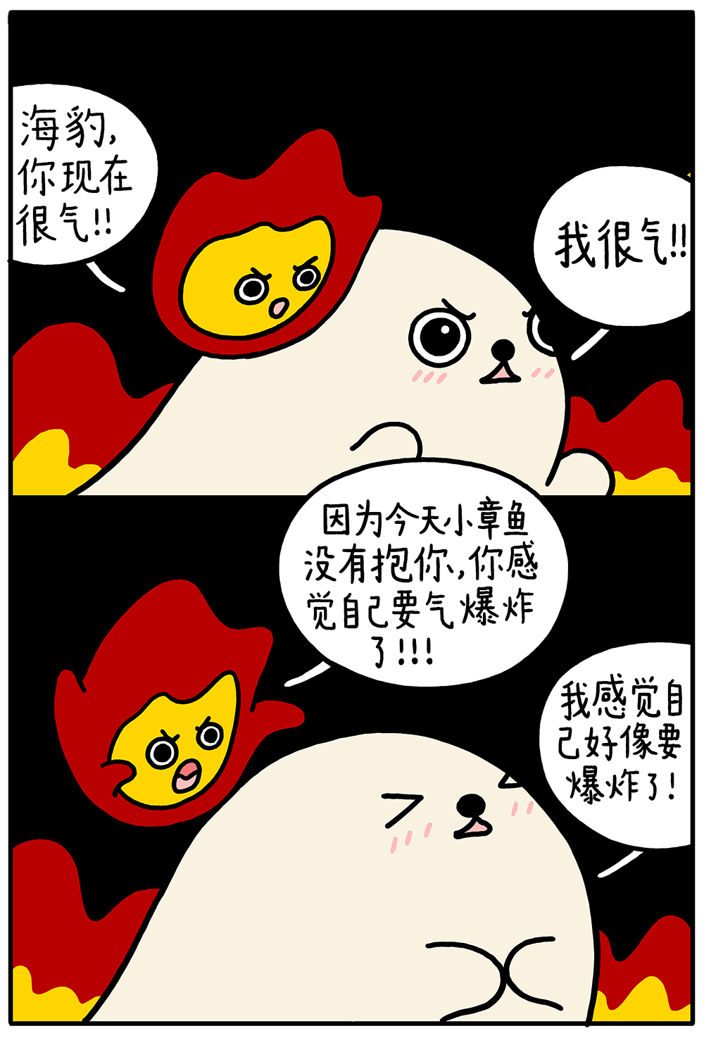 海豹漫画一团怒火
