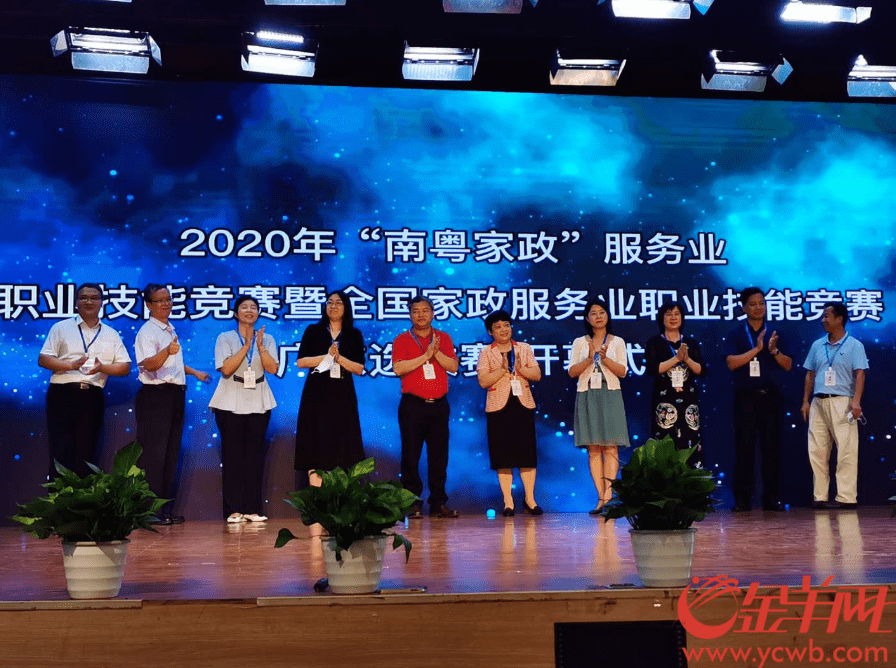 家政|2020年广东省“南粤家政”服务业职业技能竞赛开赛