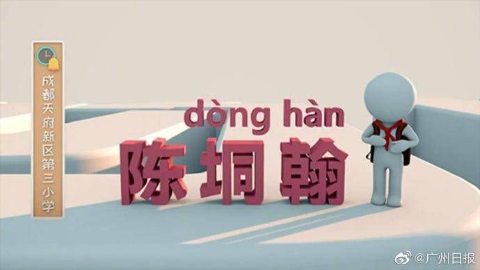 成都|开学首日生僻字难倒老师