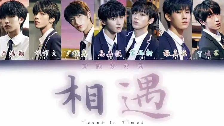 时代少年团  相遇