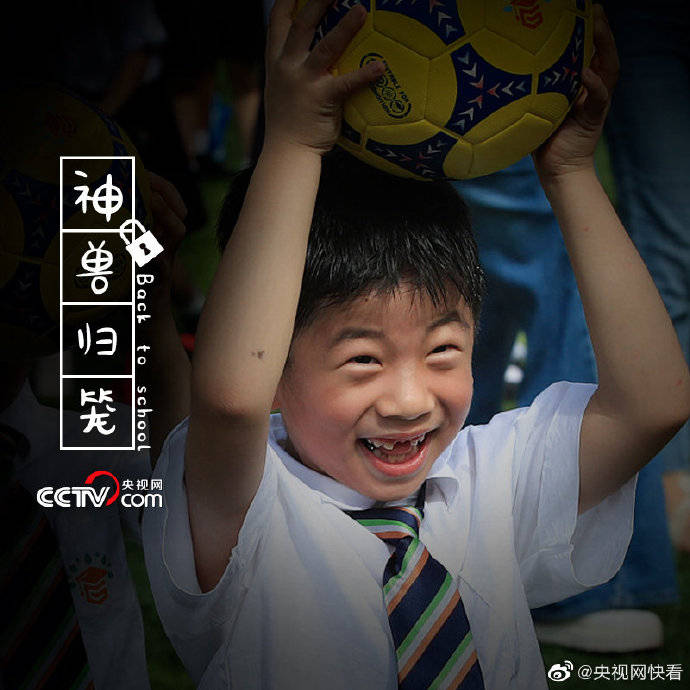 神兽|秋季开学大片神兽归笼