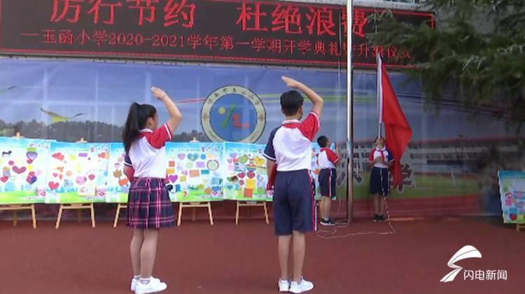 济南|新学期来了！济南这些学校开学第一课“厉行节约，杜绝浪费”