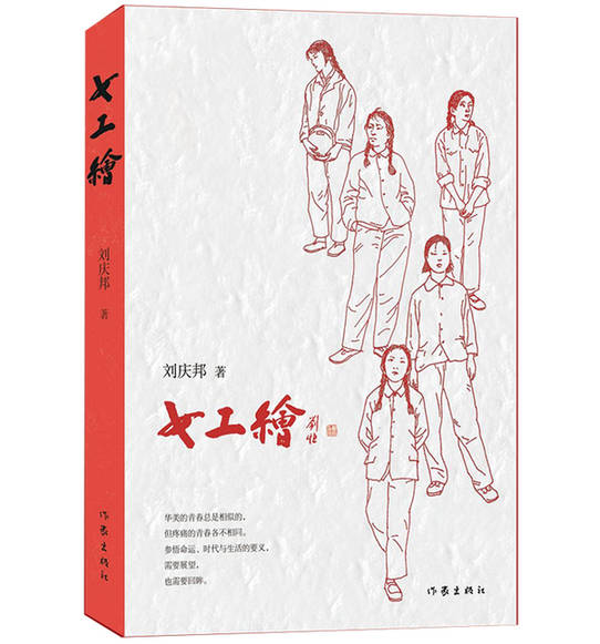 刘庆邦|刘庆邦深挖“文学煤矿” 新作《女工绘》书写矿场女工故事