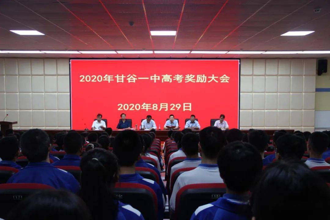 甘谷一中隆重召开2020年高考奖励大会