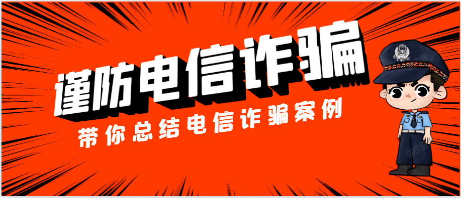 【平安预警】电信诈骗形式多,师生家长要警惕 ——网络安全警示录