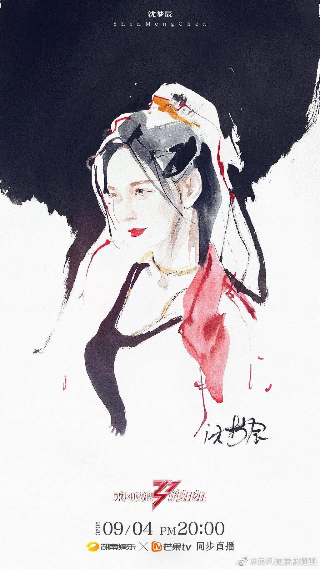 油墨|绝美!《乘风破浪的姐姐》发布油墨画海报!