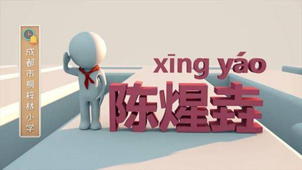 名字|煋钺缑莀葰钍垌杕皕蓺……开学首日点名，生僻字难倒老师