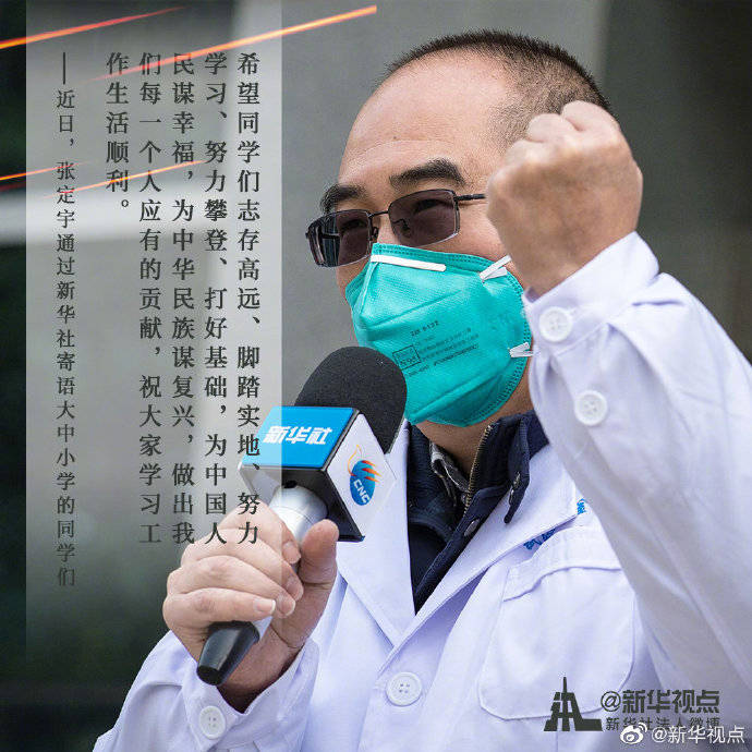张定宇|新学期开学听榜样寄语，同学们加油！