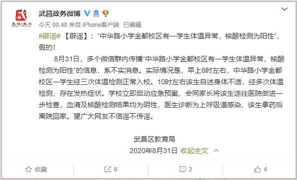 金都|网传武昌中华路小学金都校区一学生阳性，官方辟谣