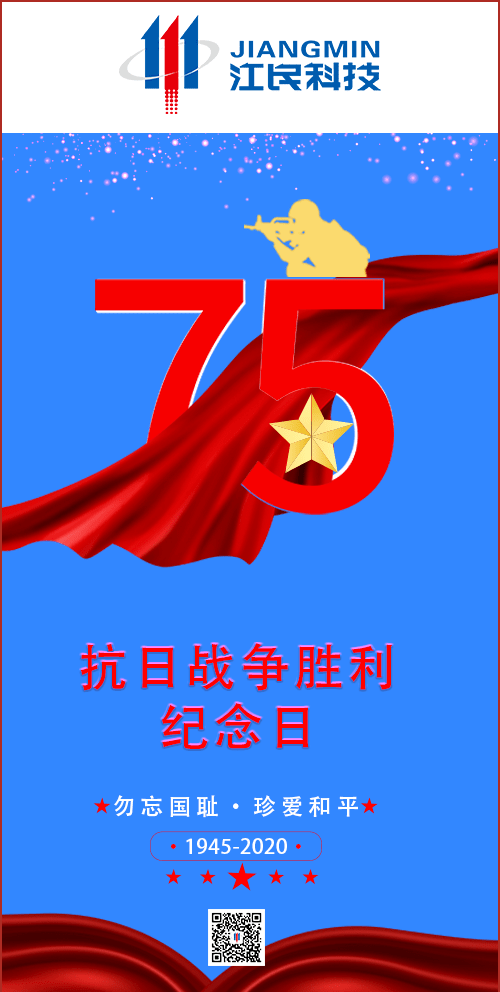 纪念抗日战争胜利75周年 | 勿忘国耻,珍爱和平