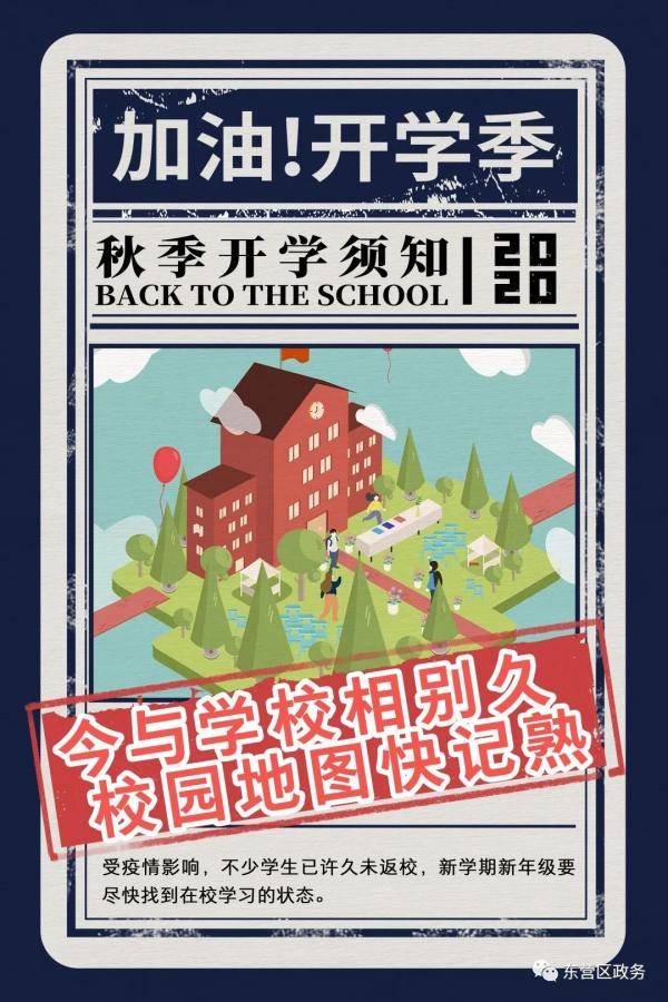 贺堃宁|开学师生同欢笑 这些重点要记牢！