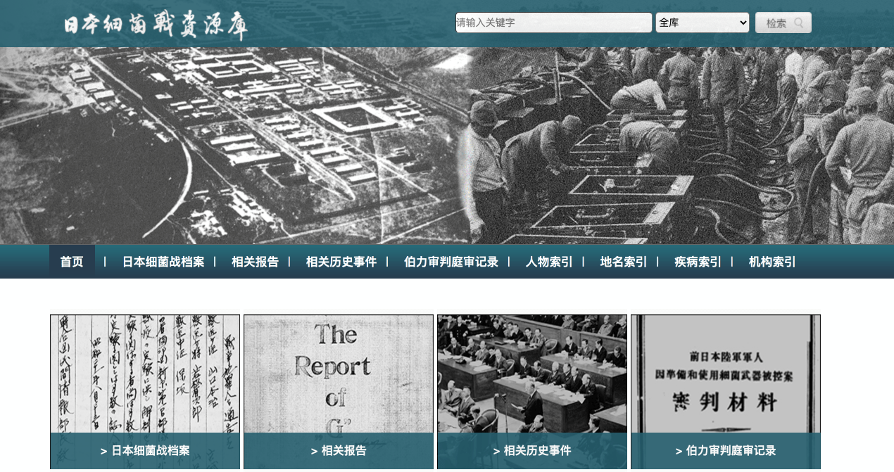 日本|国图上线“日本细菌战资源库” 万页档案还原细菌战隐藏历史