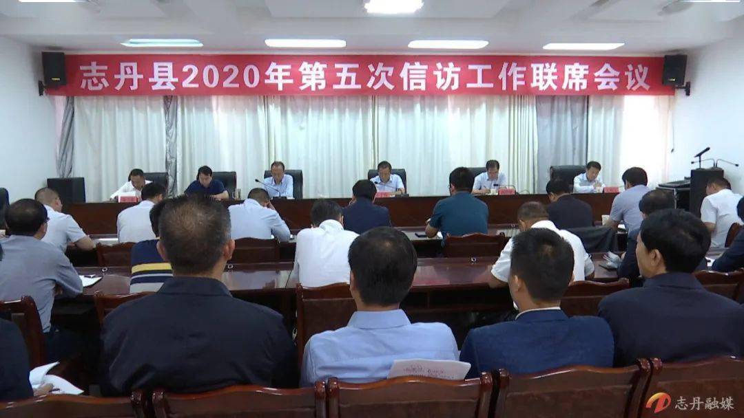 我县召开2020年第五次信访联席会议_志丹县