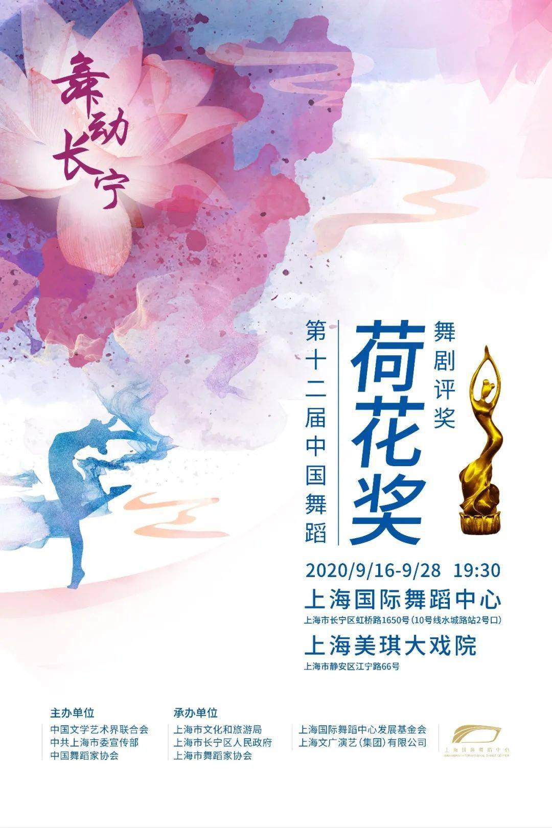 舞动长宁第十二届中国舞蹈荷花奖舞剧评奖现已开票