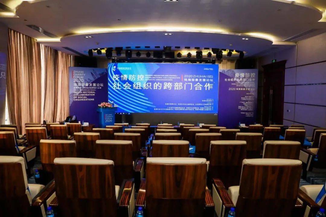 2020珠海慈善发展论坛会场