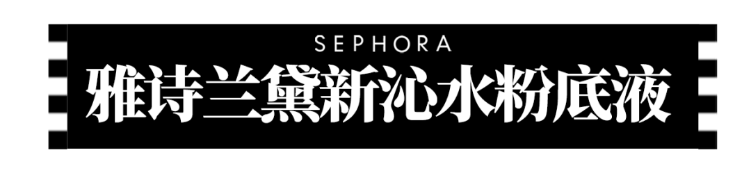 皮肤|丝芙兰必买｜限时75折起！跟着清单闭眼入