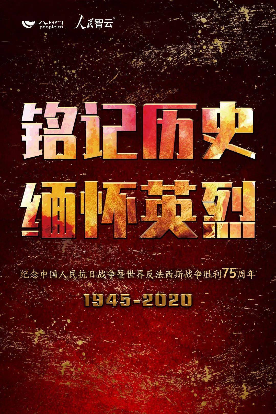 今天,一起纪念!