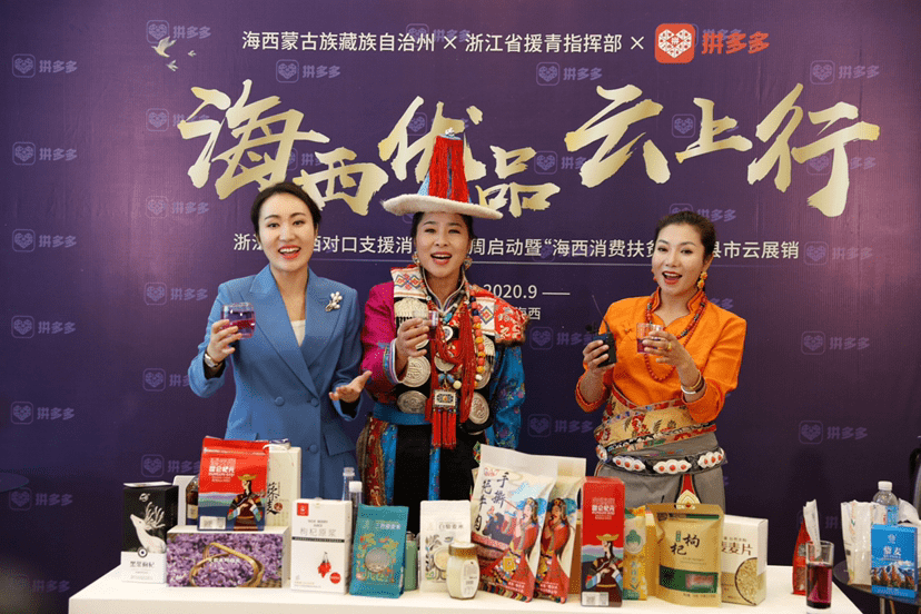 扶贫|消费扶贫月首个消费扶贫周启动：浙江青海两地干部组团拼多多直播柴达木特产