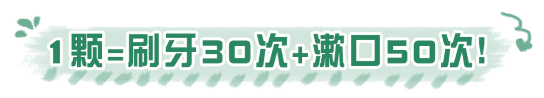 好闻|可以嚼的“漱口水”！好看好嚼好闻，口吐清新…