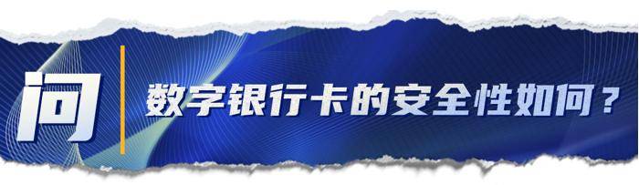 数字|揭开数字银行卡的神秘面纱：安全性如何？怎么申领？