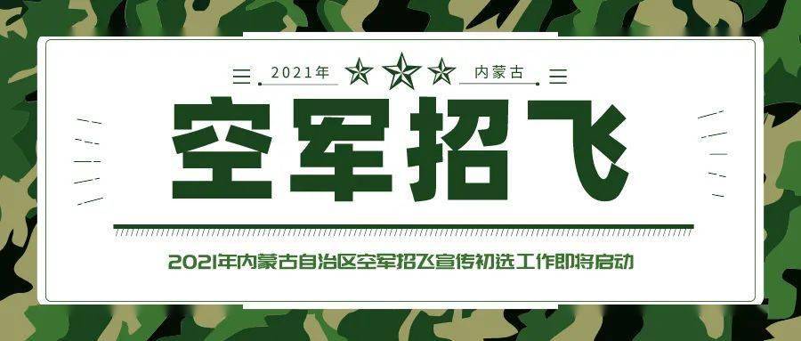 检测|2021年空军招飞在内蒙古初选工作即将开始！