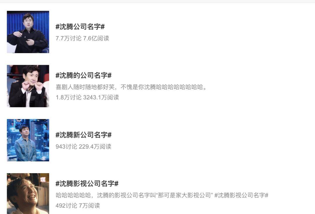 开心|演员沈腾，那可是家大公司的老板