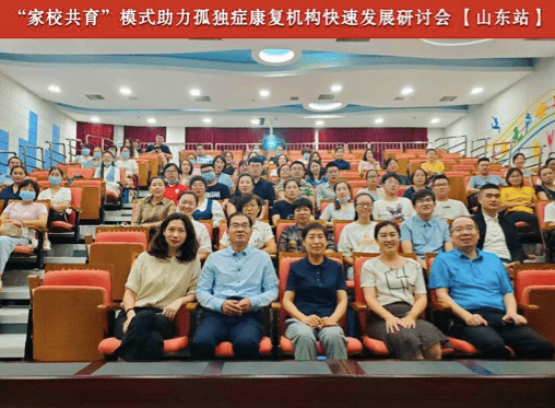 康复|为孤独症康复机构谋福祉“家校共育”模式助力孤独症康复机构快速发展研讨会首站落地山东