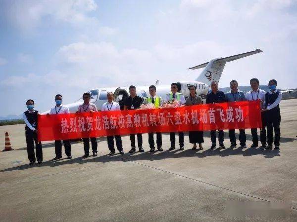 六盘水月照机场通用航空成功首飞