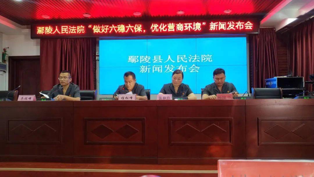 鄢陵县人民法院召开"做好六稳六保优化营商环境"新闻发布会