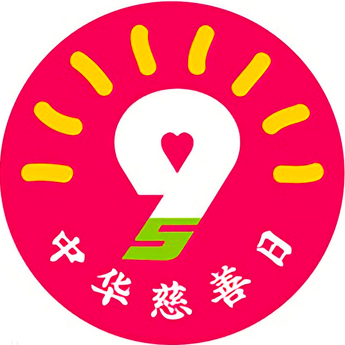 中华慈善日99公益日一起做好事