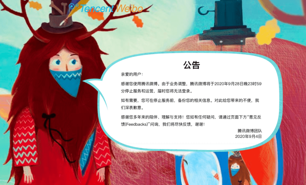 微博|官方通告！腾讯微博将于9月28日停止服务和运营