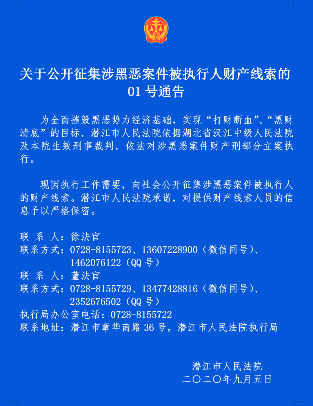 潜江市人民法院关于公开征集付琪等人涉黑恶案件被执行人财产线索的