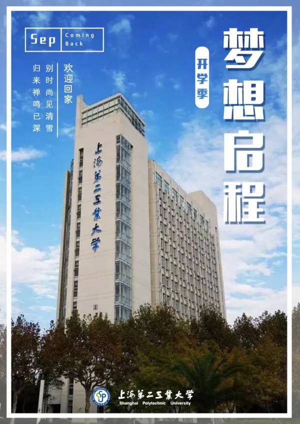 海报|沪上40多所高校创意“返校”主题海报，你最喜欢哪个？