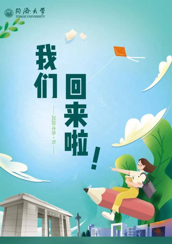 海报|沪上40多所高校创意“返校”主题海报，你最喜欢哪个？