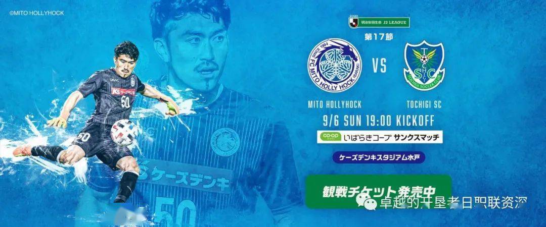 9月6日【飝哥-竞彩】日职乙:水户蜀葵vs枥木fc