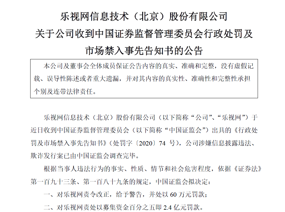 募集资金|乐视退：公司涉嫌欺诈发行案 证监会决定对公司处以2.4亿罚款