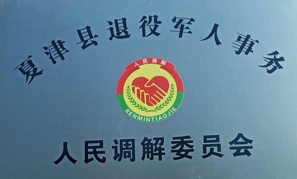 夏津县成立退役军人事务人民调解委员会
