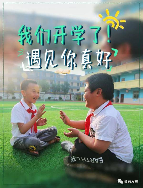 元气|刚刚，他们开学了！元气满满冲呀！