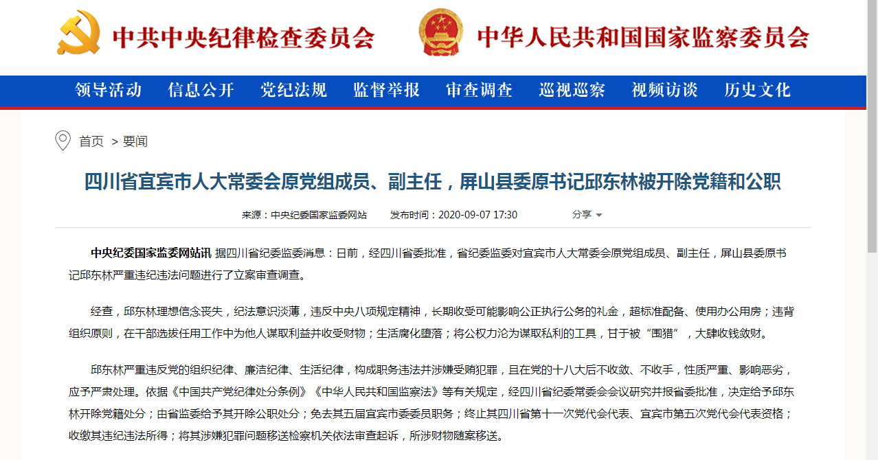 生活腐化堕落,大肆收钱敛财…宜宾市屏山县委原书记邱东林被"双开"