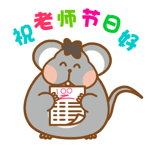 【廉洁之镜 伴我前行】这个教师节过得很特别!