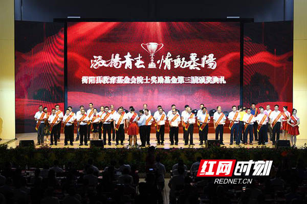 奖励|衡阳县教育基金会院士奖励基金第三届颁奖典礼举行 281名优秀师生获奖