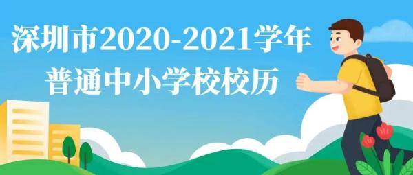校历|赶紧收藏！深圳2020-2021学年校历出炉！寒暑假、节假日这样安排