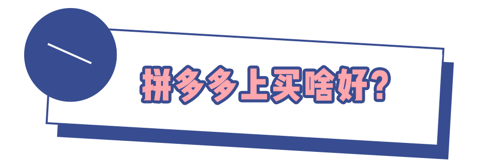 多多|拼多多,我想给你道个歉!