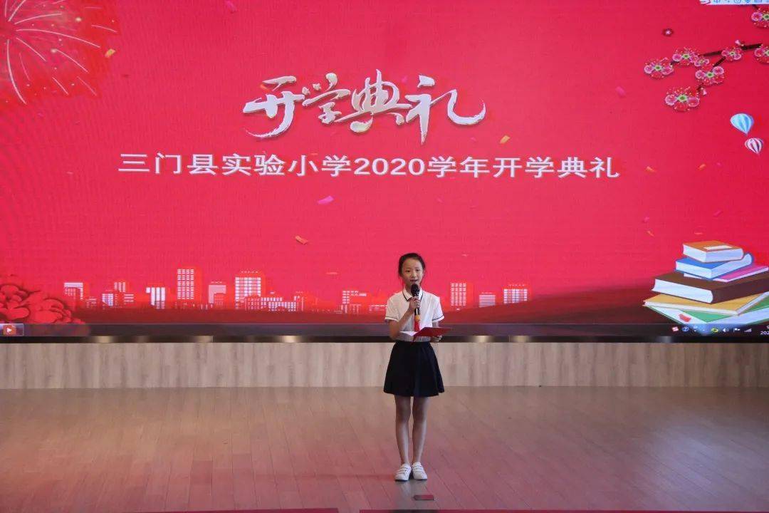 万象更新载希翼,砥砺前行意风发——三门县实验小学2020学年开学典礼