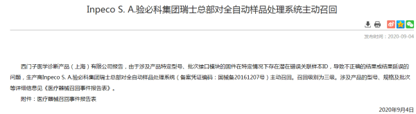 模块|验必科集团召回全自动样品处理系统 代理人为西门子
