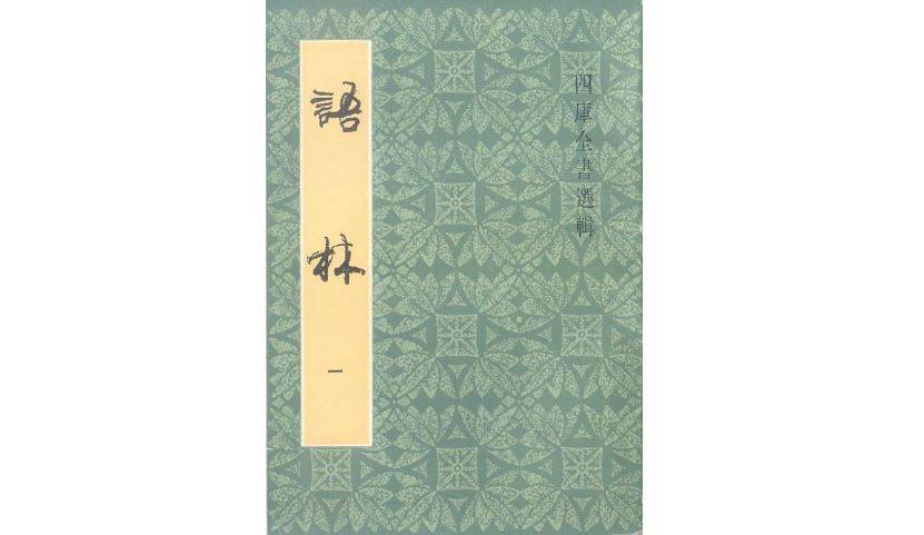 名士|描写魏晋名士风流的《世说新语》是依据什么完成的？