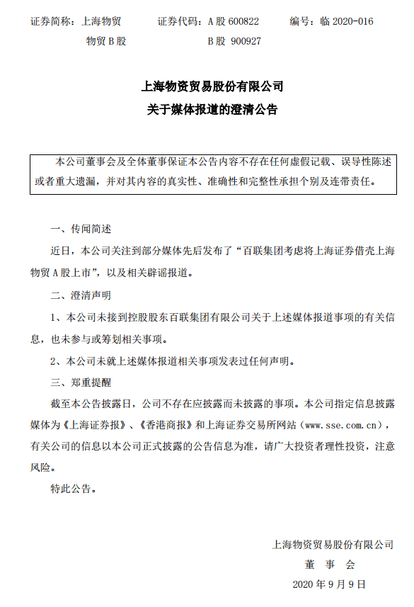 证券|上海物贸澄清百联集团借壳上市传闻：未参与或筹划相关事项
