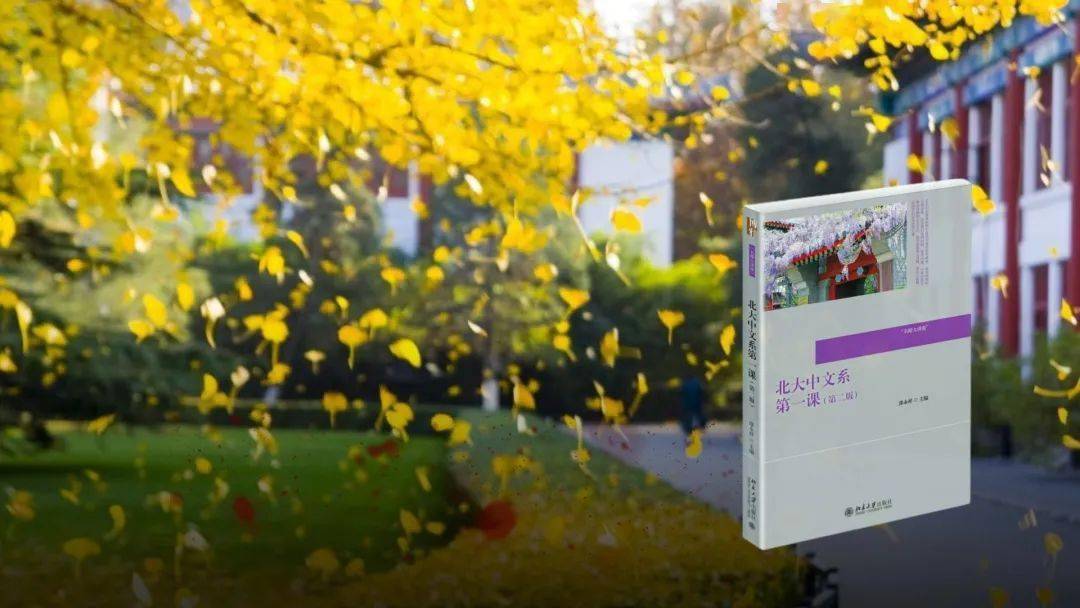 大学|你还记得你上大学的第一课吗？来听听北大中文系的吧