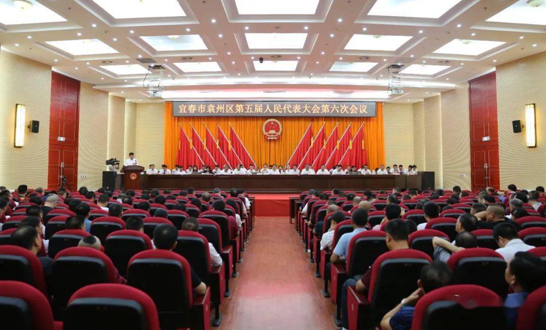 宜春市袁州区第五届人民代表大会第六次会议胜利闭幕